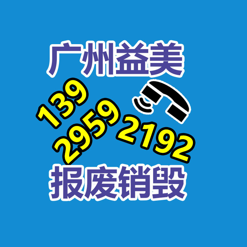 广州GDYF报废产品销毁公司：国内禁令郑重生效，美国开始回收废金属