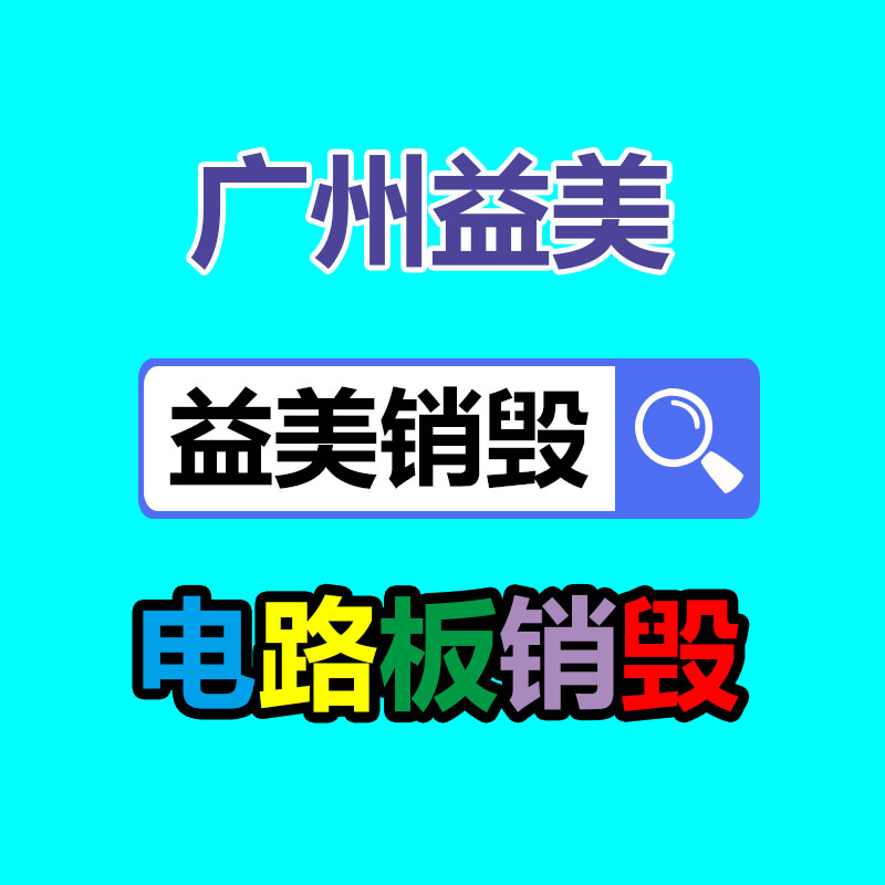 广州GDYF报废产品销毁公司：家电回收服务进社区