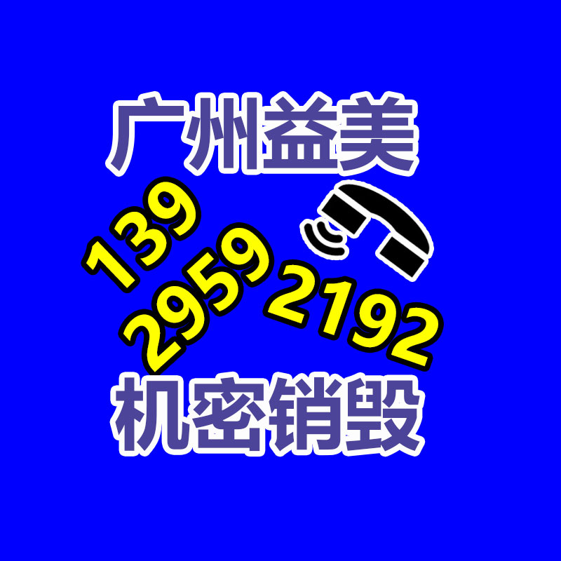 广州GDYF报废产品销毁公司：2023年10月10日废金属回收价格调整消息