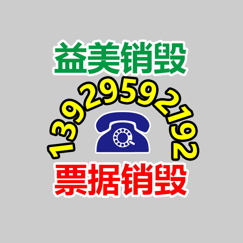 广州报废产品销毁公司：家电回收行动解读政府政策与公司倡议，共同构建可持续发展