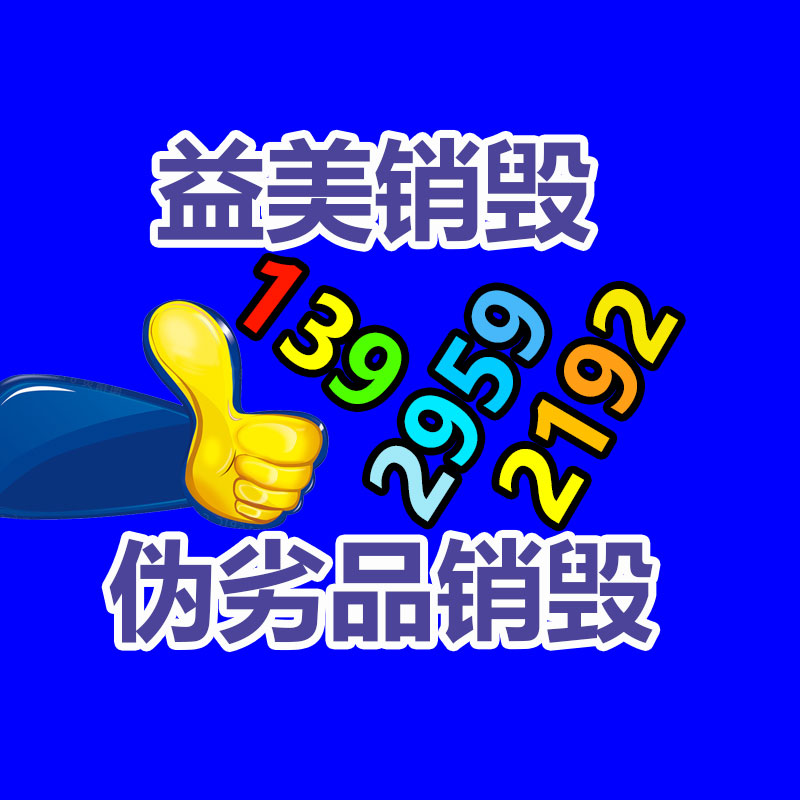 广州报废产品销毁公司：家电回收“以旧换新”是紧要的环保行动