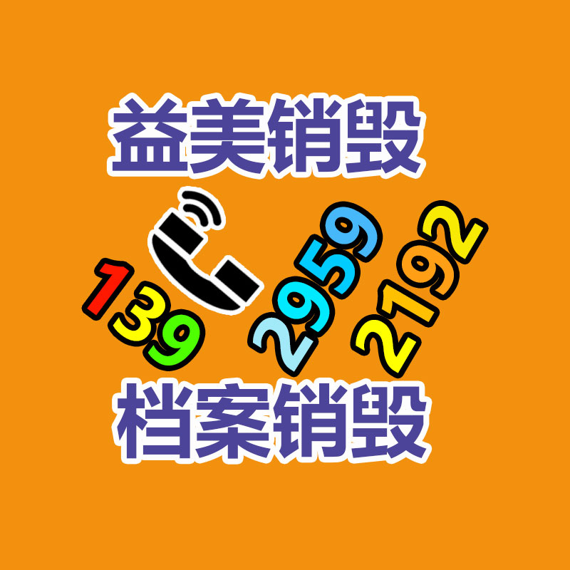 广州GDYF产品销毁公司,文件资料销毁,电路板销毁,电脑硬盘销毁,手机销毁,电器销毁,电子产品销毁,废旧销毁