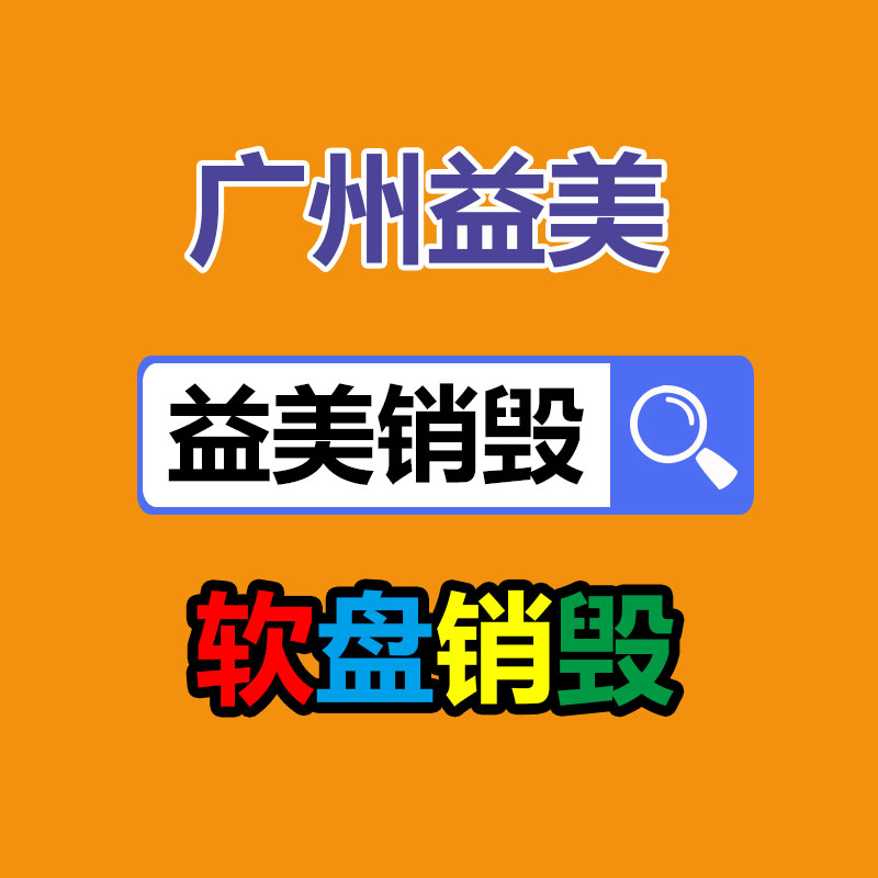 广州GDYF产品销毁公司,文件资料销毁,电路板销毁,电脑硬盘销毁,手机销毁,电器销毁,电子产品销毁,废旧销毁