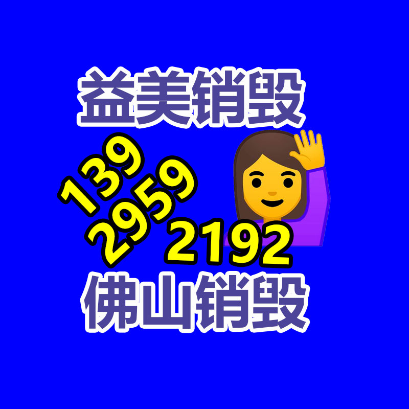广州GDYF报废产品销毁公司：暑期将至 国废书本纸或存在下行风险