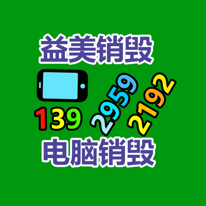 广州GDYF报废产品销毁公司：双11升级绿色回收 二次寄件或再利用范围更广