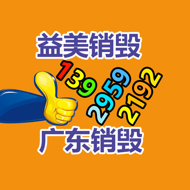 广州报废产品销毁公司：家电回收服务进社区