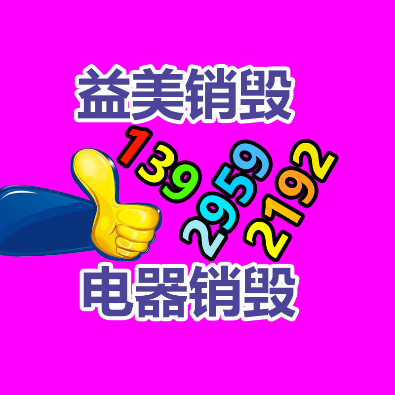 广州报废产品销毁公司：废铁回收价格多少钱一公斤？
