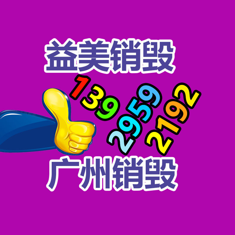 广州报废产品销毁公司：海宁一年近5吨皮革边角料“变废为宝”