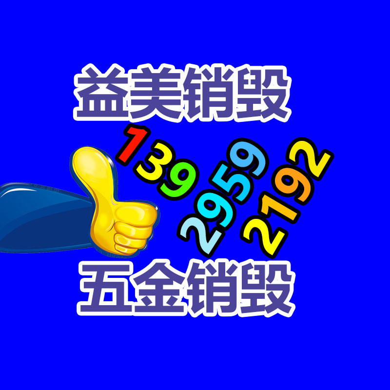 广州报废产品销毁公司：