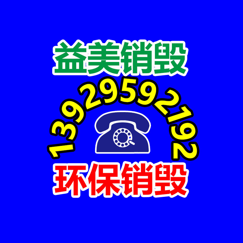 广州产品销毁公司,文件资料销毁,电路板销毁,电脑硬盘销毁,手机销毁,电器销毁,电子产品销毁,废旧销毁