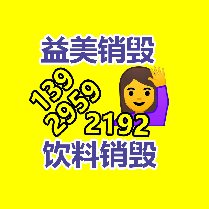 广州GDYF产品销毁公司,文件资料销毁,电路板销毁,电脑硬盘销毁,手机销毁,电器销毁,电子产品销毁,废旧销毁