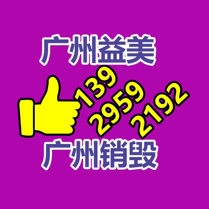 广州报废产品销毁公司：回收旧家具的价格？