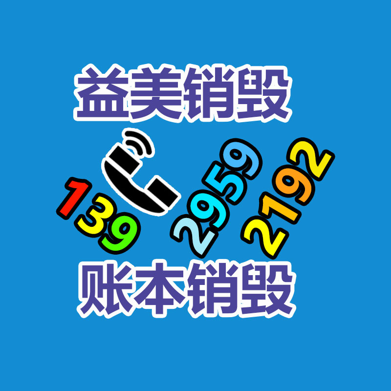 广州GDYF报废产品销毁公司：上门回收助力垃圾分类精细化管理