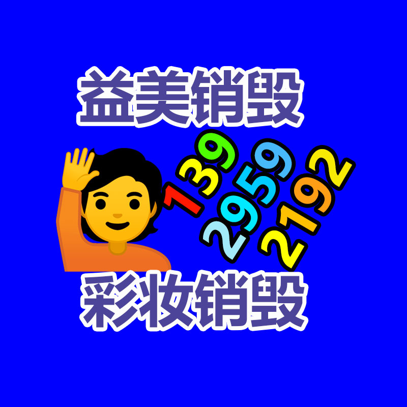 <b>广州GDYF报废产品销毁公司：家电回收“以旧换新”是紧要的环保行动</b>