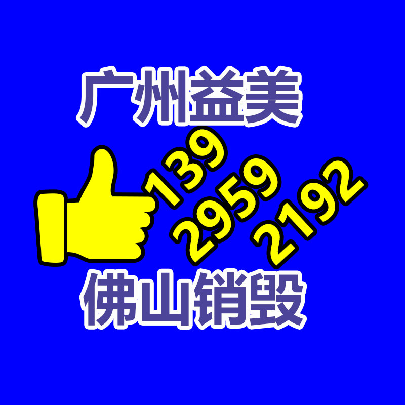 广州GDYF报废产品销毁公司：废铝回收后应该处理？