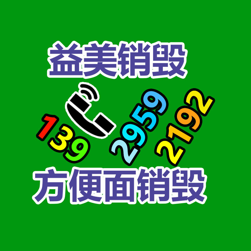 广州报废产品销毁公司：资源再利用的严重路径稀有金属回收