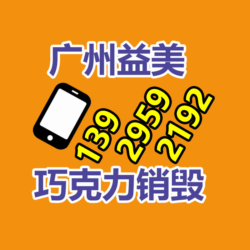 广州产品销毁公司,文件资料销毁,电路板销毁,电脑硬盘销毁,手机销毁,电器销毁,电子产品销毁,废旧销毁