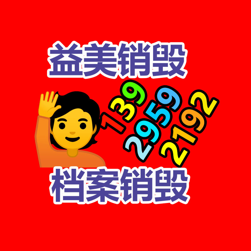 广州GDYF产品销毁公司,文件资料销毁,电路板销毁,电脑硬盘销毁,手机销毁,电器销毁,电子产品销毁,废旧销毁