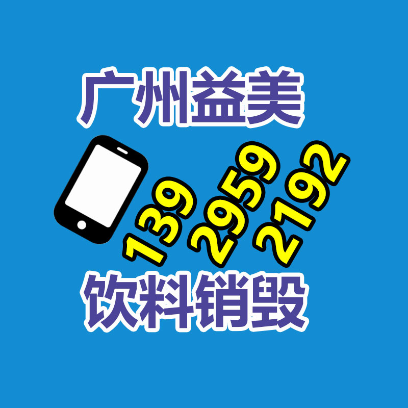 广州报废产品销毁公司：烟酒礼品回收应该赚钱