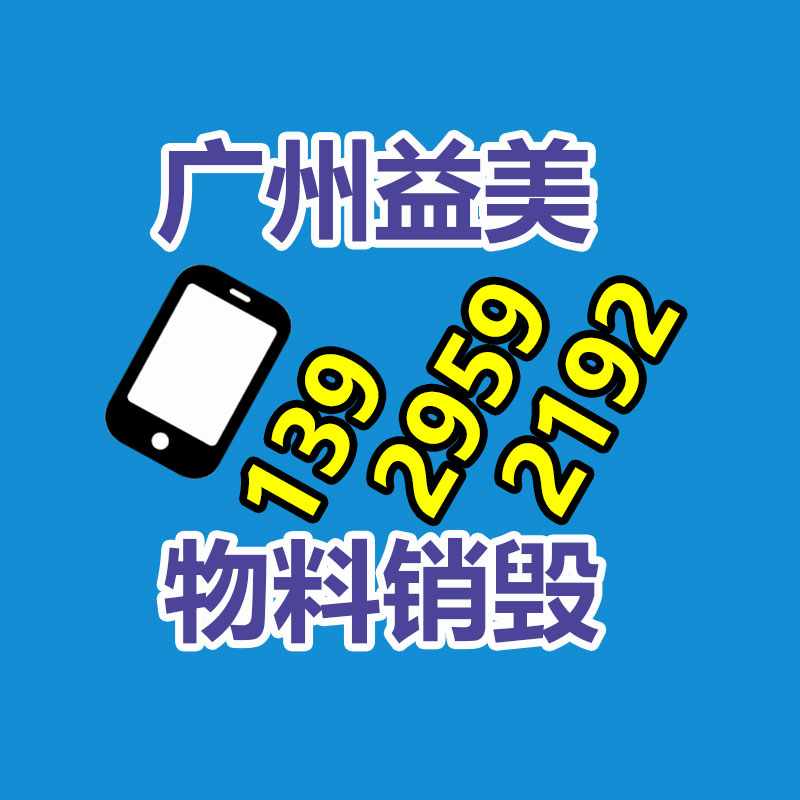 广州报废产品销毁公司：废橡胶再生资源降低原料成本