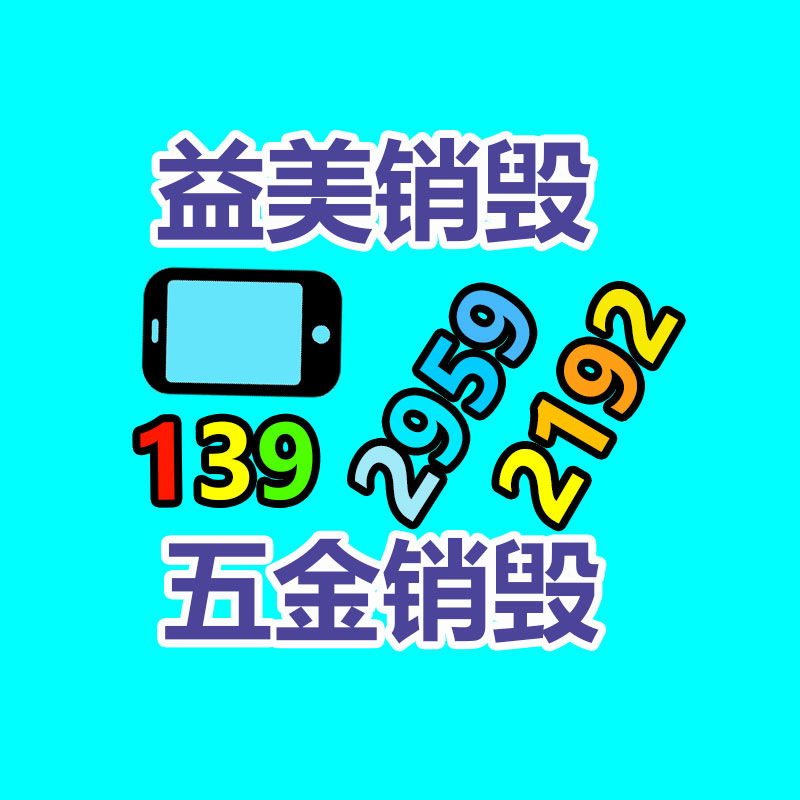 广州报废产品销毁公司：天津查处两处”地条钢“窝点