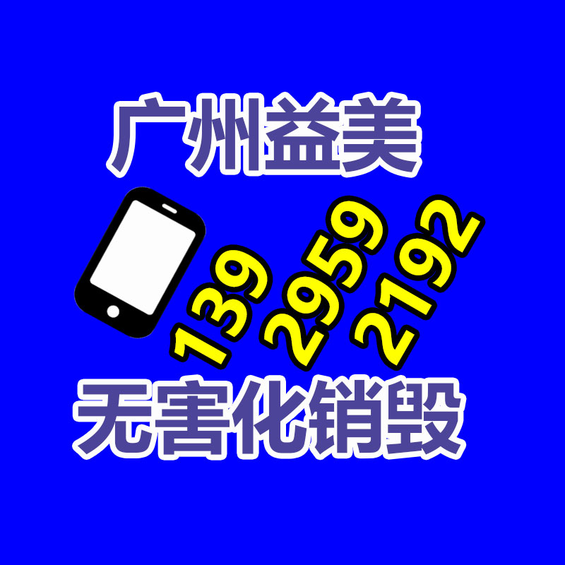 广州GDYF报废产品销毁公司：欧盟废物（利用）立法认可生物塑料的优点