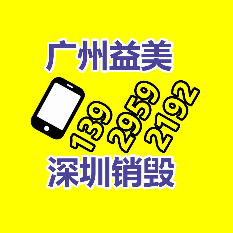 广州GDYF报废产品销毁公司：做好垃圾分类，东莞道滘这神态做！