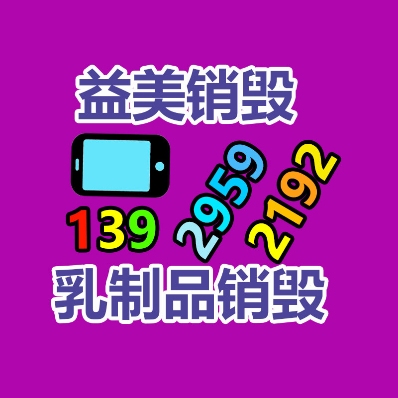 广州报废产品销毁公司：礼品回收为无害化与社会责任做出付出