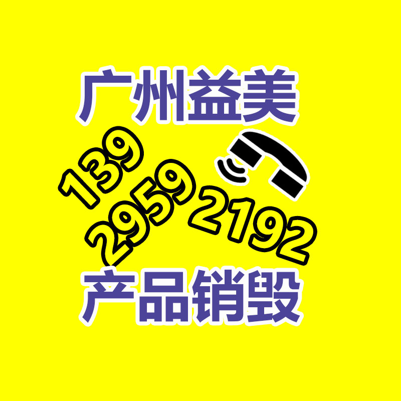 广州报废产品销毁公司：看长沙县让回收废品有“家”可归