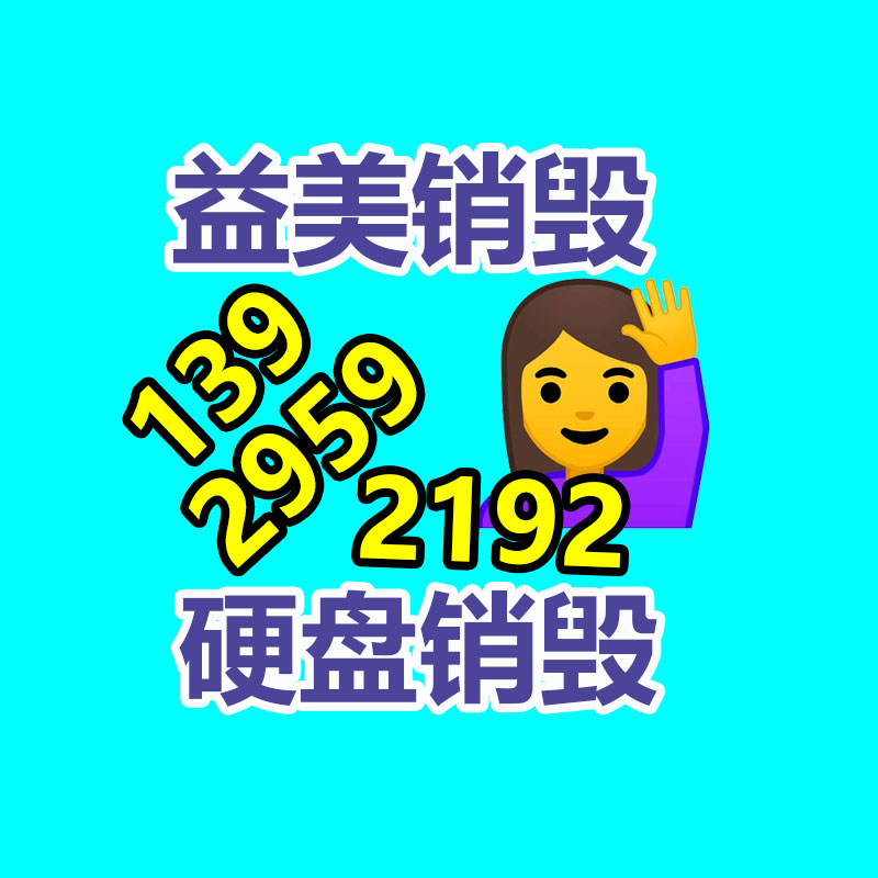 广州GDYF产品销毁公司,文件资料销毁,电路板销毁,电脑硬盘销毁,手机销毁,电器销毁,电子产品销毁,废旧销毁