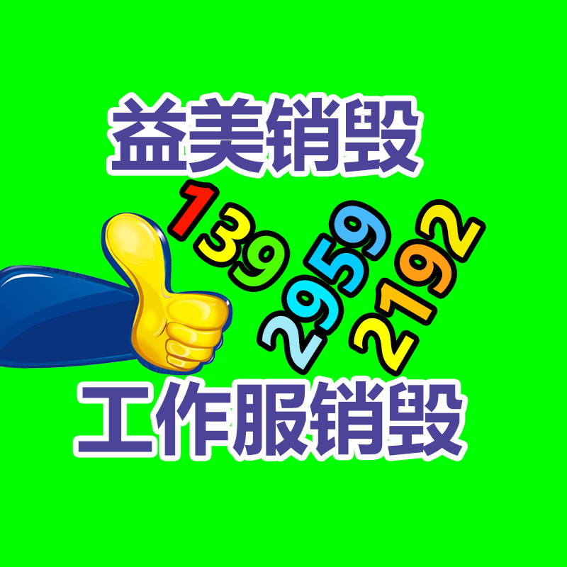 广州报废产品销毁公司：国废成本过高 纸厂利润已到盈亏平衡线附近