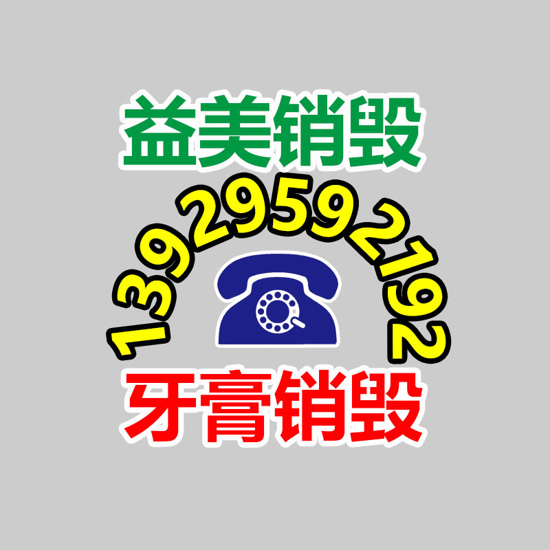 广州GDYF报废产品销毁公司：废钢周述（4.30-5.4）