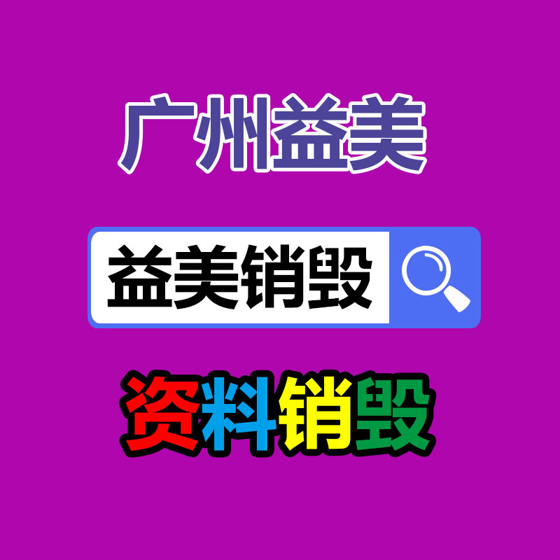 广州GDYF报废产品销毁公司：旧衣回收迎“风口”,真正价值已被显露