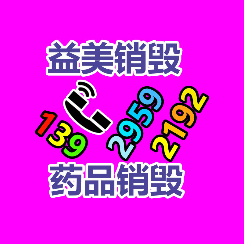 广州GDYF产品销毁公司,文件资料销毁,电路板销毁,电脑硬盘销毁,手机销毁,电器销毁,电子产品销毁,废旧销毁