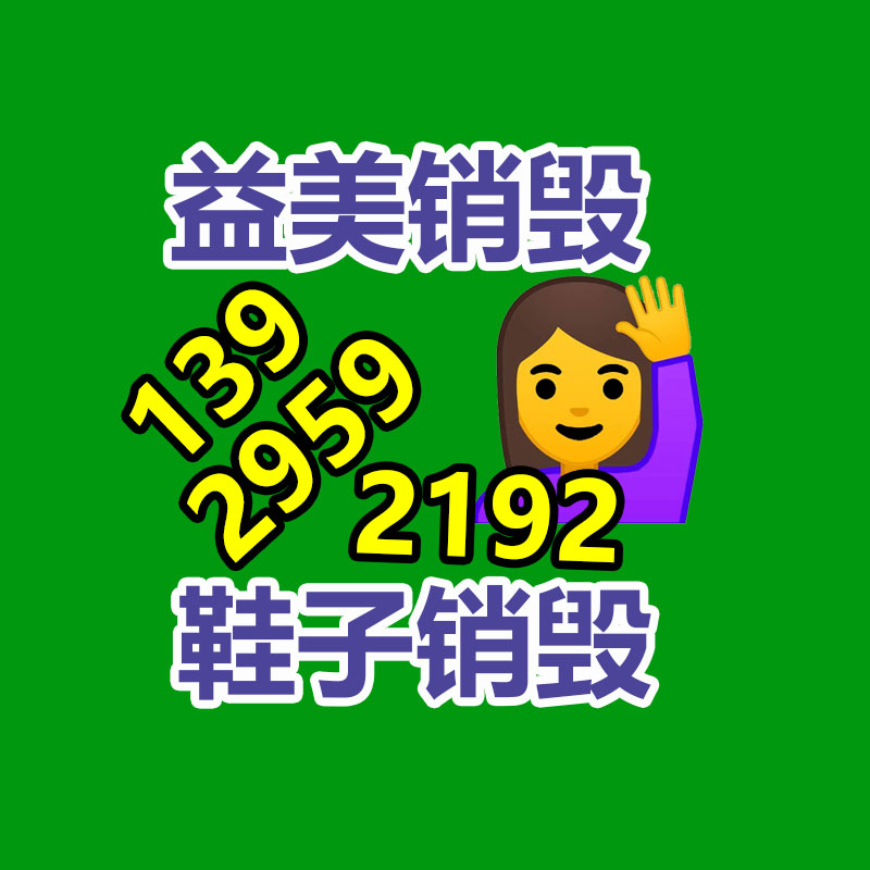 广州GDYF产品销毁公司,文件资料销毁,电路板销毁,电脑硬盘销毁,手机销毁,电器销毁,电子产品销毁,废旧销毁