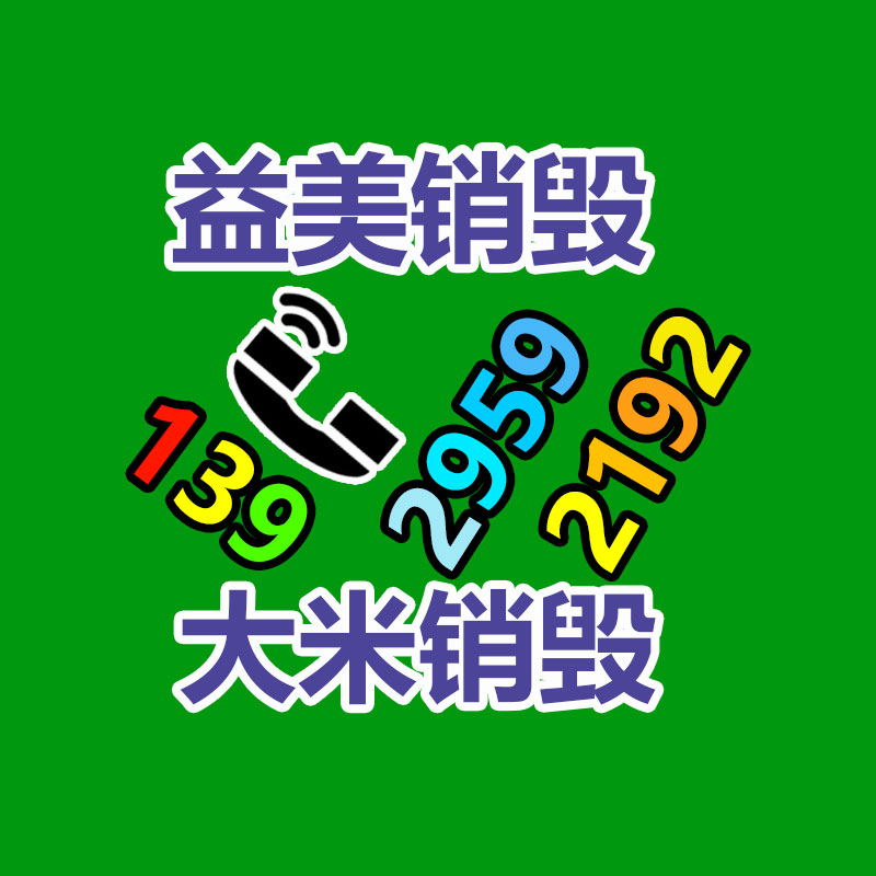 广州报废产品销毁公司：大面积下跌，9月8日各纸厂废纸收购价格报导