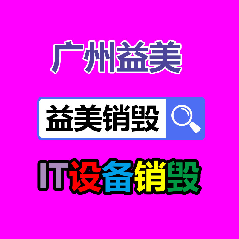 广州报废产品销毁公司：废金属回收不怕入门晚 只怕你没技巧多走弯路