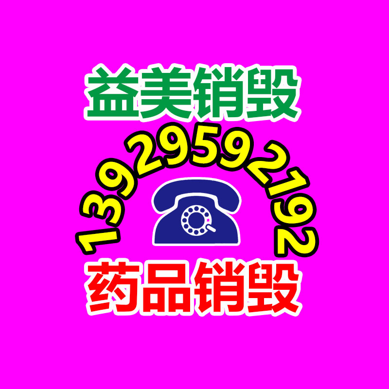 广州GDYF报废产品销毁公司：礼品回收为无害化与社会责任做出付出