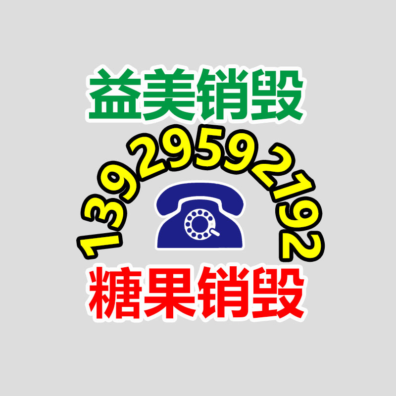 广州GDYF报废产品销毁公司：家里这3样“老物件”别扔了！回收价曾经升值了，