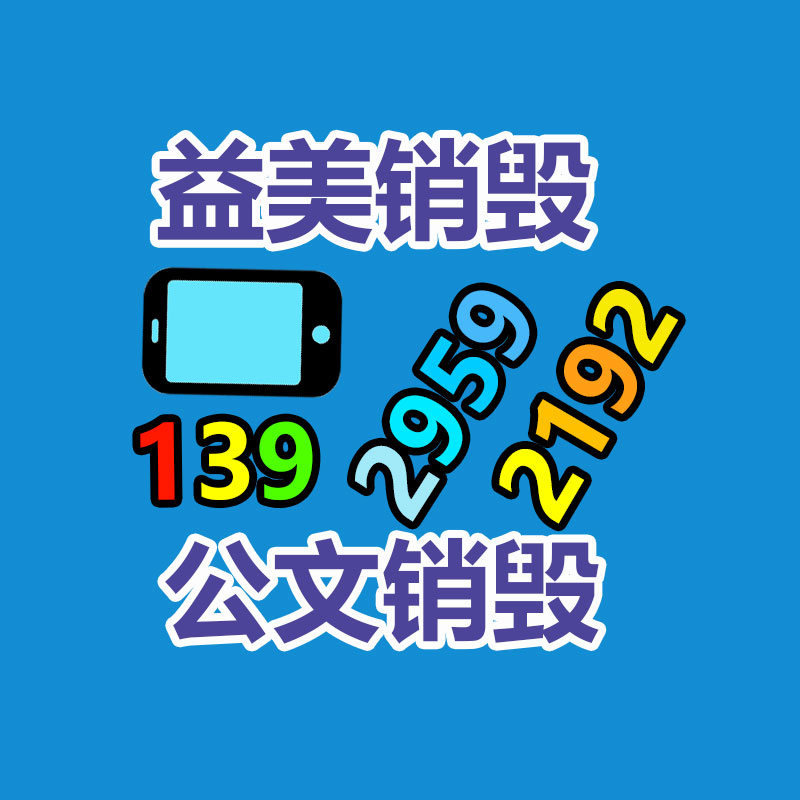 广州产品销毁公司,文件资料销毁,电路板销毁,电脑硬盘销毁,手机销毁,电器销毁,电子产品销毁,废旧销毁