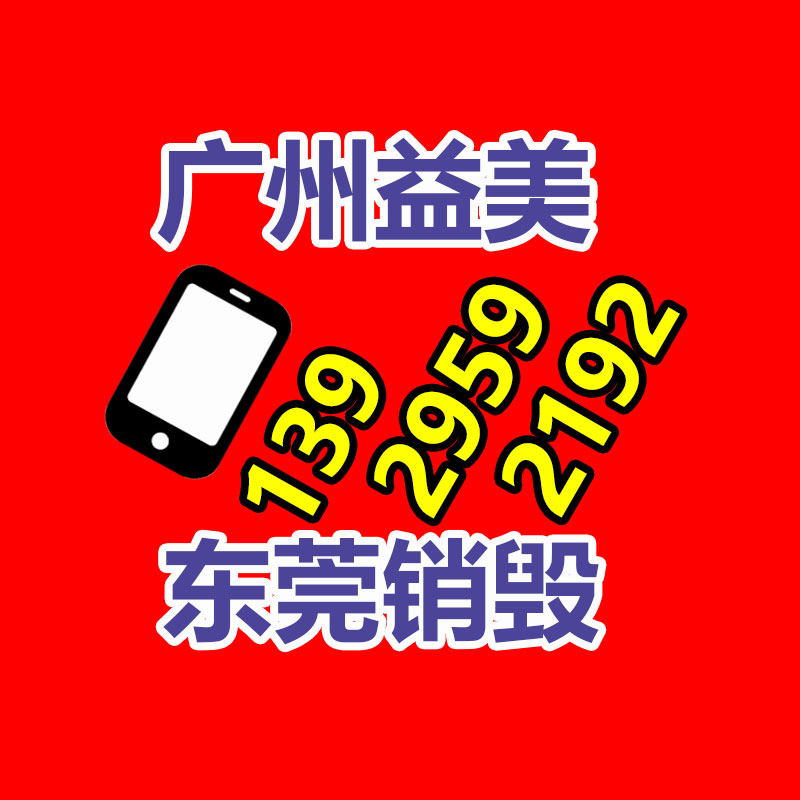 广州产品销毁公司,文件资料销毁,电路板销毁,电脑硬盘销毁,手机销毁,电器销毁,电子产品销毁,废旧销毁