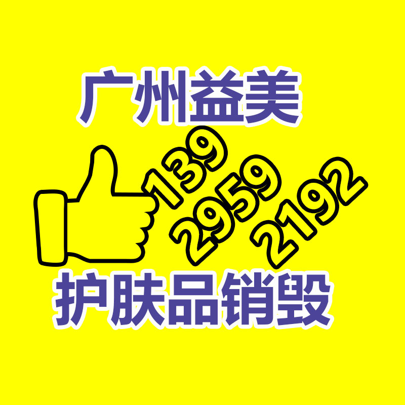 <b>广州报废产品销毁公司：家电回收行动解读政府政策与公司倡议，合伙构建可持</b>