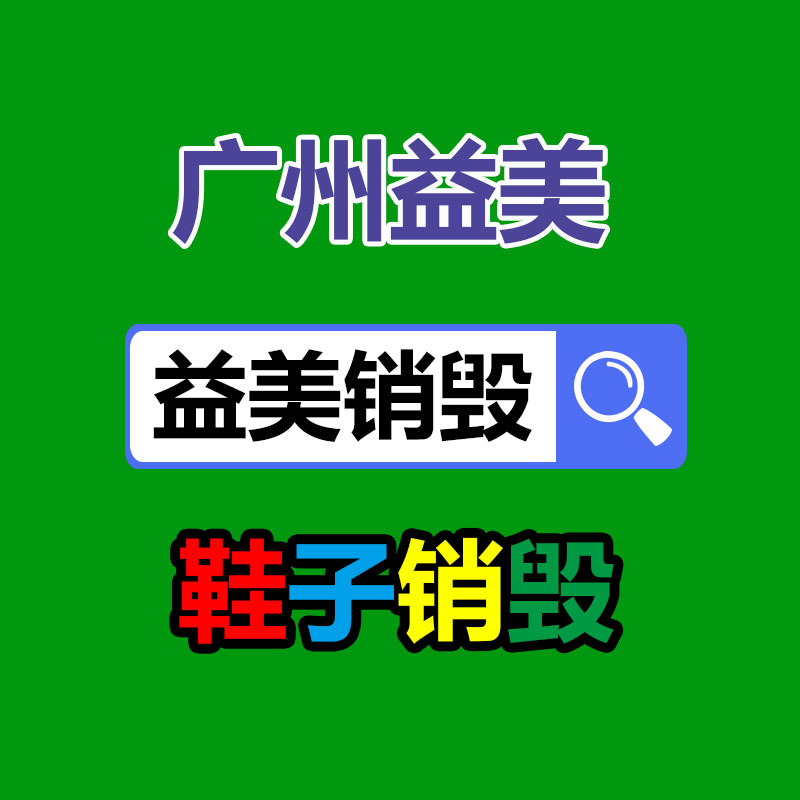 广州GDYF报废产品销毁公司：10月8日各纸厂废纸收购价格报导