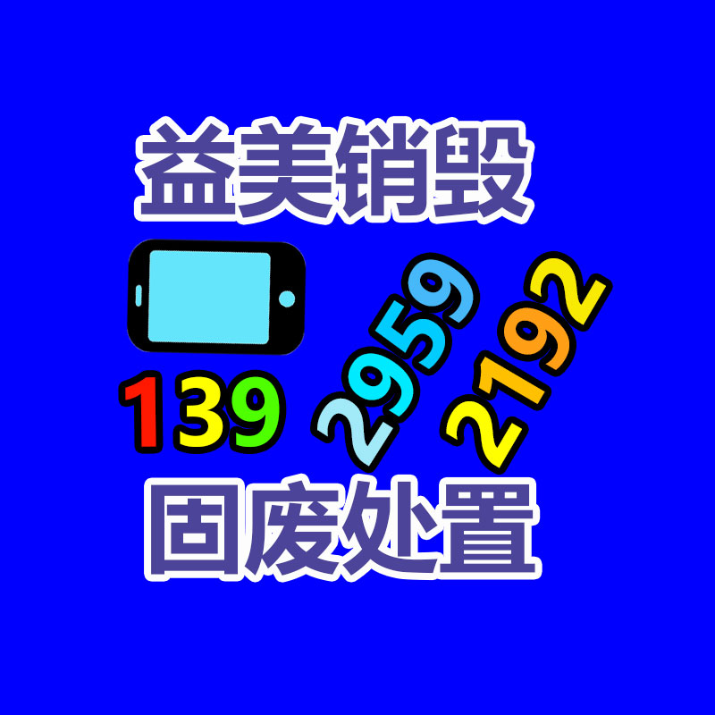 广州GDYF报废产品销毁公司：美废进口检疫增强 国废价格涨势加快