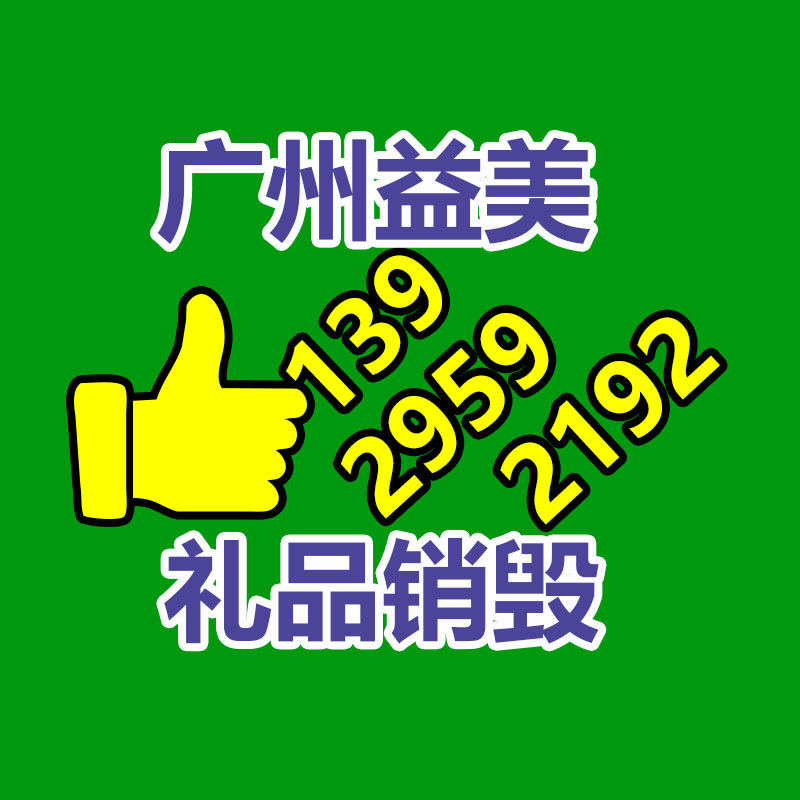 广州GDYF报废产品销毁公司：推动电池回收产业发展，助力可持续发展