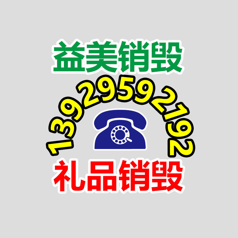 广州GDYF报废产品销毁公司：错了怎样办?垃圾错误分类的补救方法