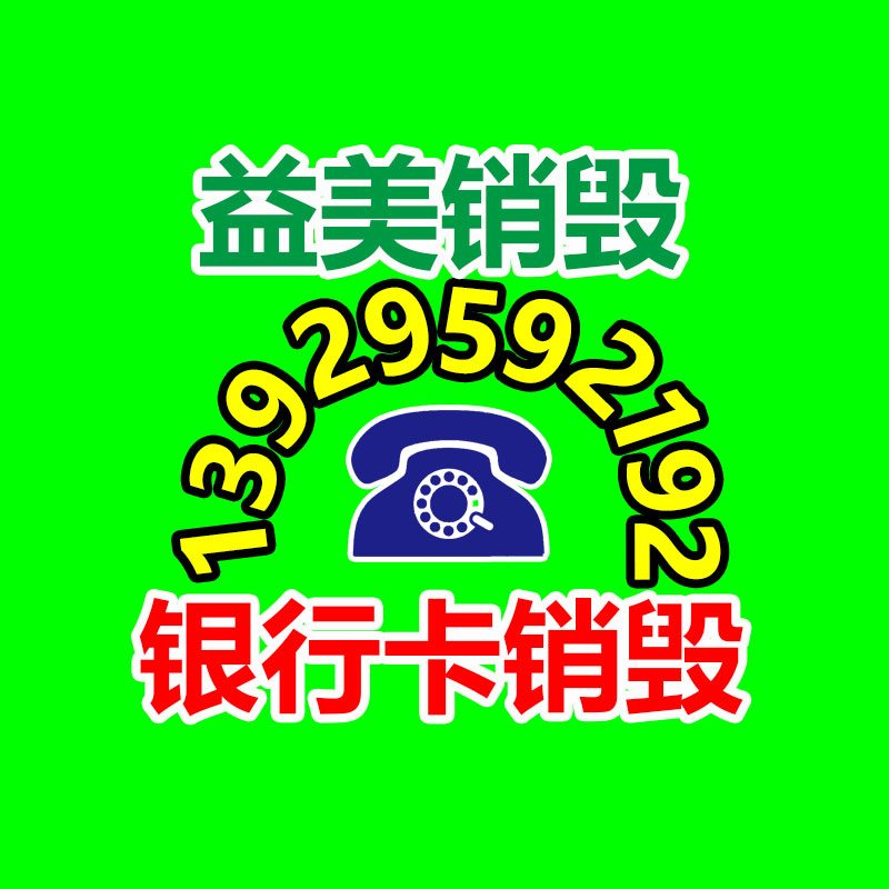 广州报废产品销毁公司：家具回收利润越来越低 淘汰的旧家具成了“鸡肋”