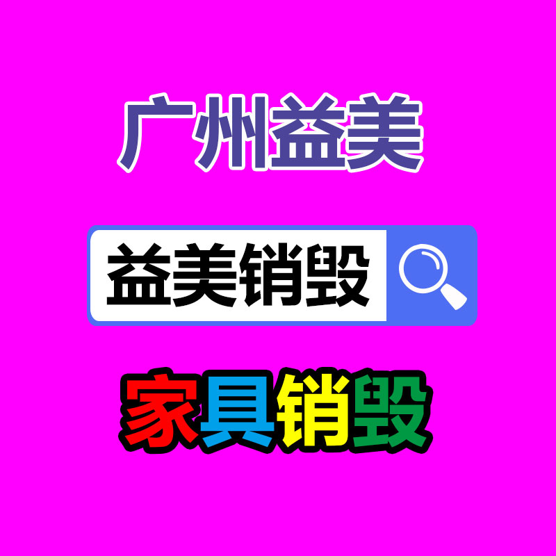 广州报废产品销毁公司：为什么要回收旧实木家具