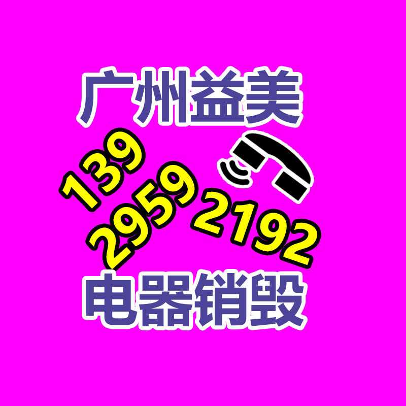 <b>广州GDYF报废产品销毁公司：中国持续深入推进垃圾分类，25年底前基本兑现垃圾</b>