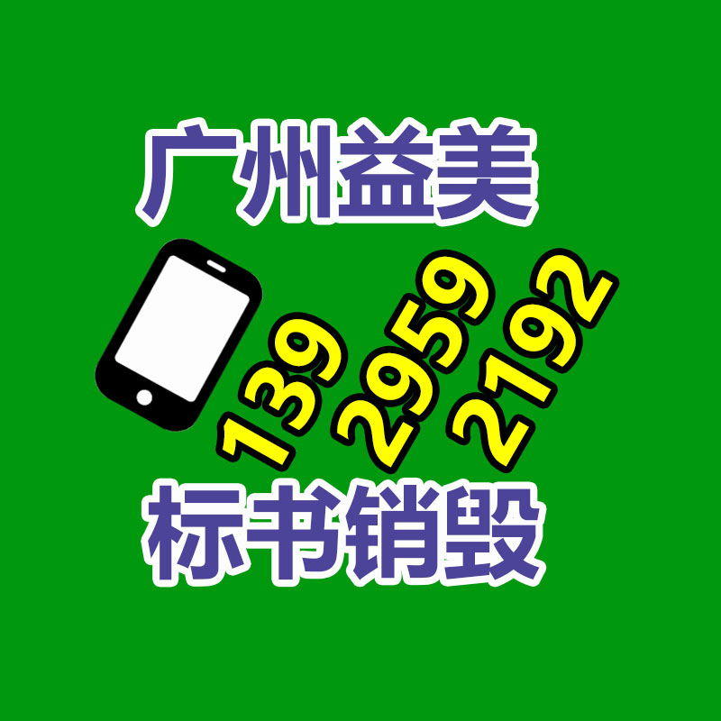 广州产品销毁公司,文件资料销毁,电路板销毁,电脑硬盘销毁,手机销毁,电器销毁,电子产品销毁,废旧销毁